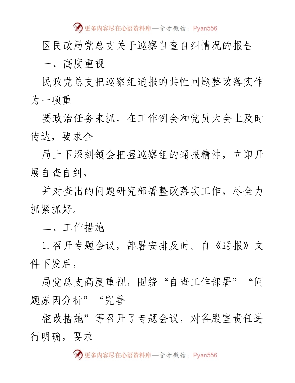 [工作总结] 巡察自查 - 区民政局党总支巡察自查自纠情况报告.docx_第1页