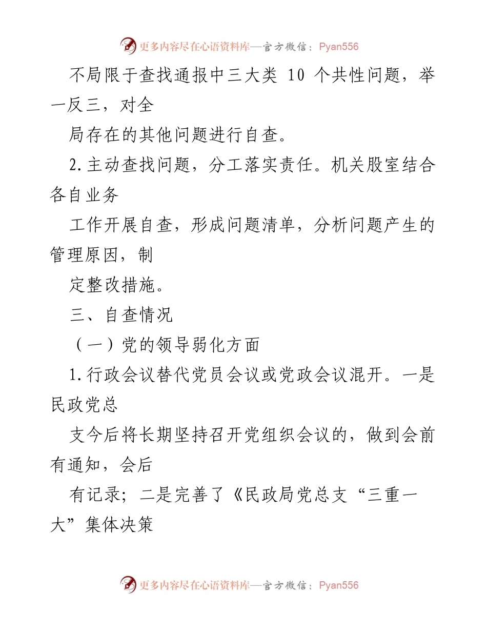 [工作总结] 巡察自查 - 区民政局党总支巡察自查自纠情况报告.docx_第2页