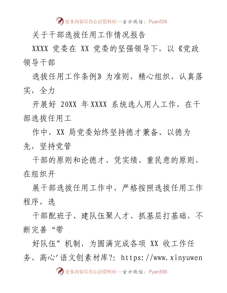 [工作总结] 干部选拔任用工作 - 2023年干部选拔任用工作情况报告.docx_第1页