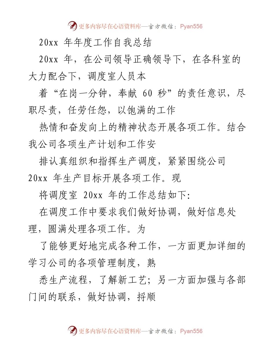 [工作总结] 年度总结 - 20xx年调度室工作自我总结.docx_第1页