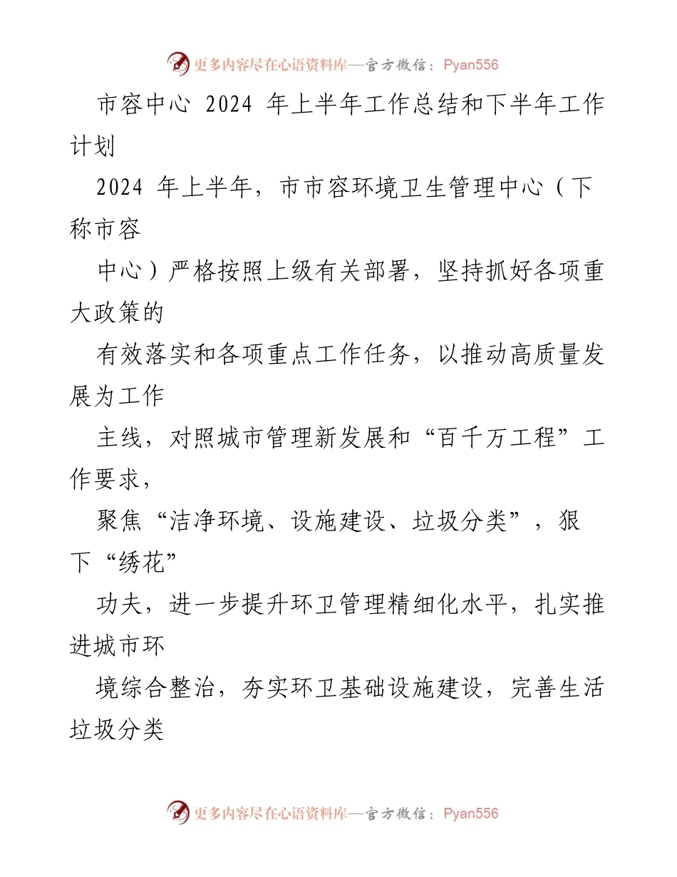 [工作总结] 市容中心 - 2024年上半年工作总结与下半年工作计划.docx_第1页