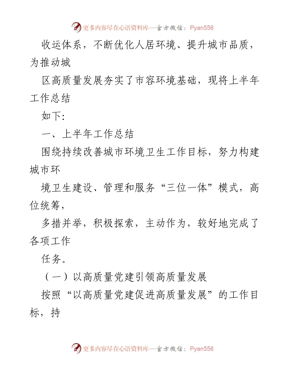 [工作总结] 市容中心 - 2024年上半年工作总结与下半年工作计划.docx_第2页