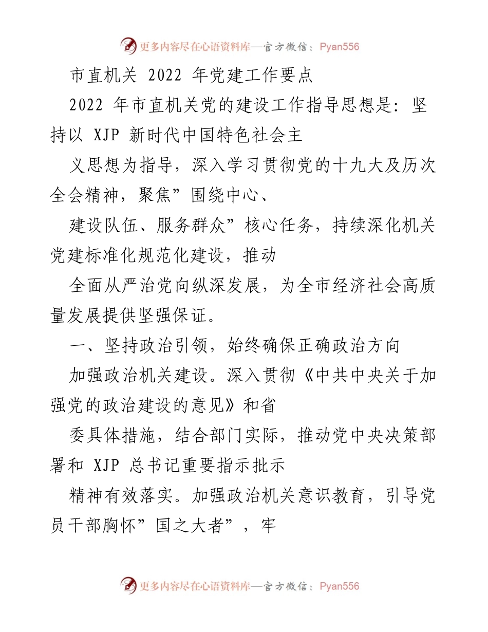 [工作总结] 市直机关 - 2022年市直机关党建工作要点.docx_第1页