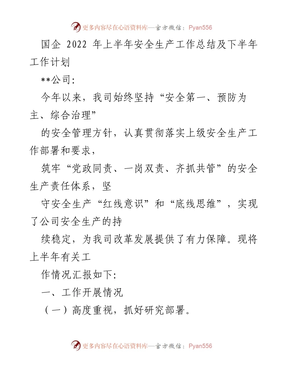 [工作总结] 安全生产 - 2022年上半年安全生产工作总结与下半年计划.docx_第1页