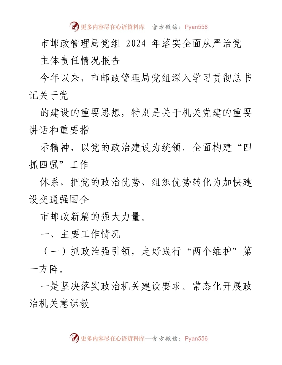 [工作总结] 市邮政管理局 - 2024年全面从严治党主体责任落实情况报告.docx_第1页