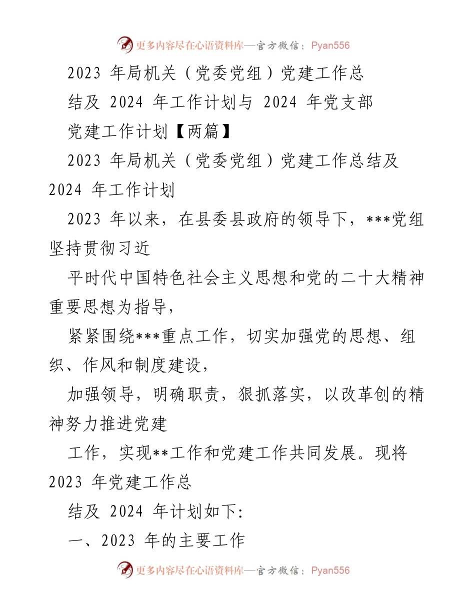 [工作总结] 局机关党建工作 - 2023年党建工作总结与2024年工作计划.docx_第1页