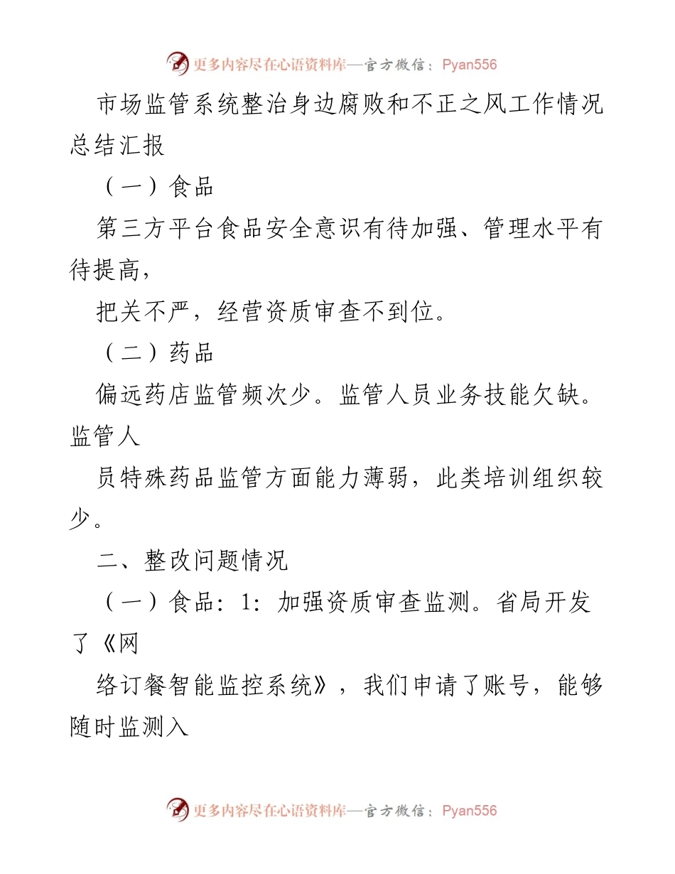 [工作总结] 市场监管系统 - 整治身边腐败和不正之风工作情况总结汇报.docx_第1页