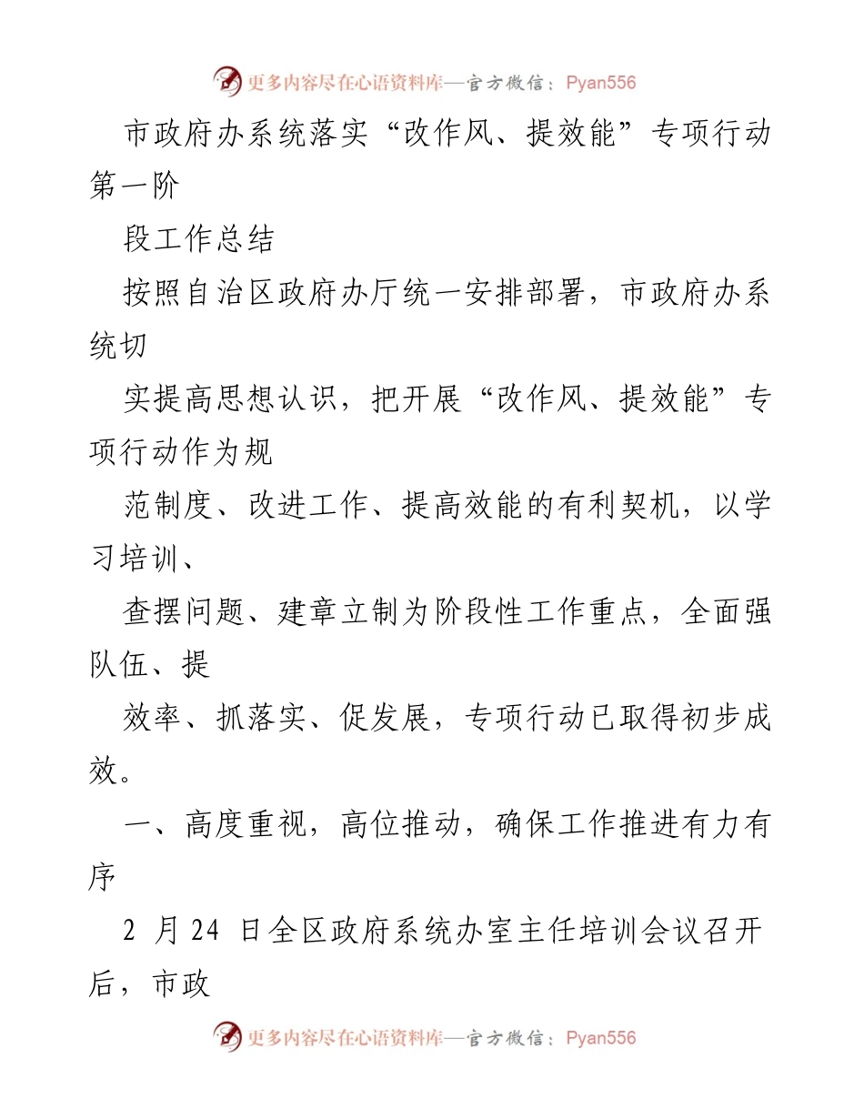 [工作总结] 市政府办 - “改作风、提效能”专项行动第一阶段工作总结.docx_第1页