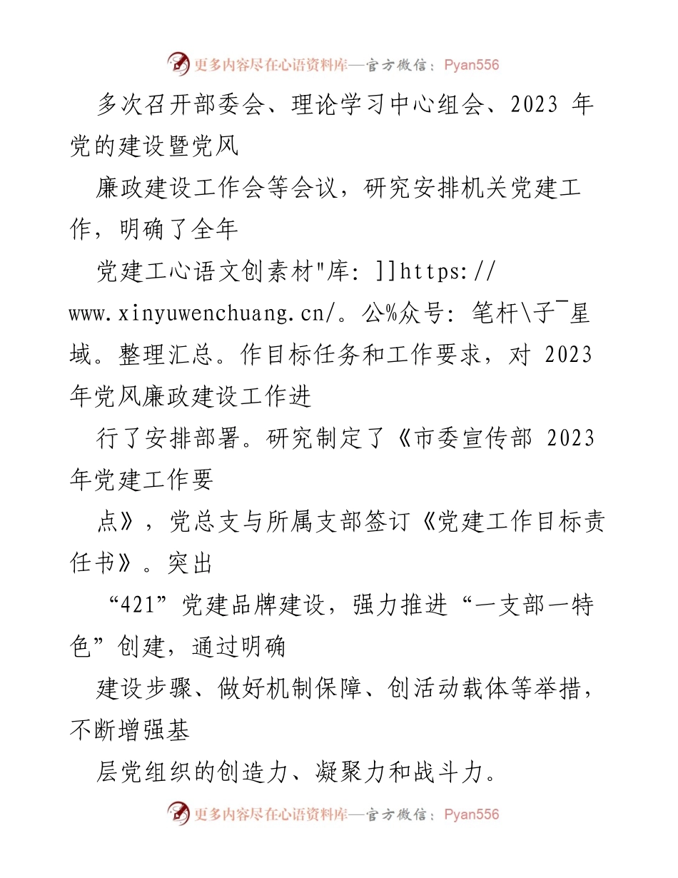 [工作总结] 市委宣传部 - 2023年上半年党建工作综述.docx_第2页