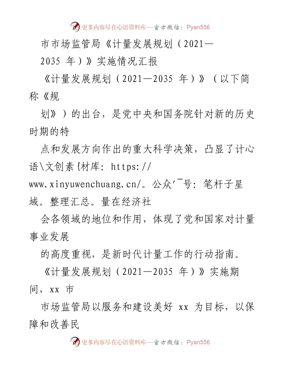 [工作总结] 市场监管局 - 《计量发展规划（2021—2035年）》实施情况汇报_1.docx_第1页
