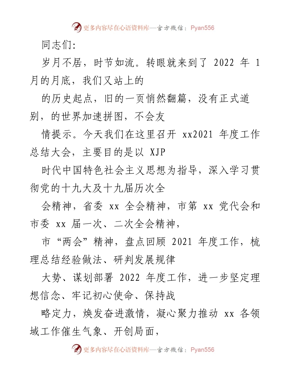 [工作总结] 年度工作总结大会 - 2021年度工作总结与2022年工作规划.docx_第1页