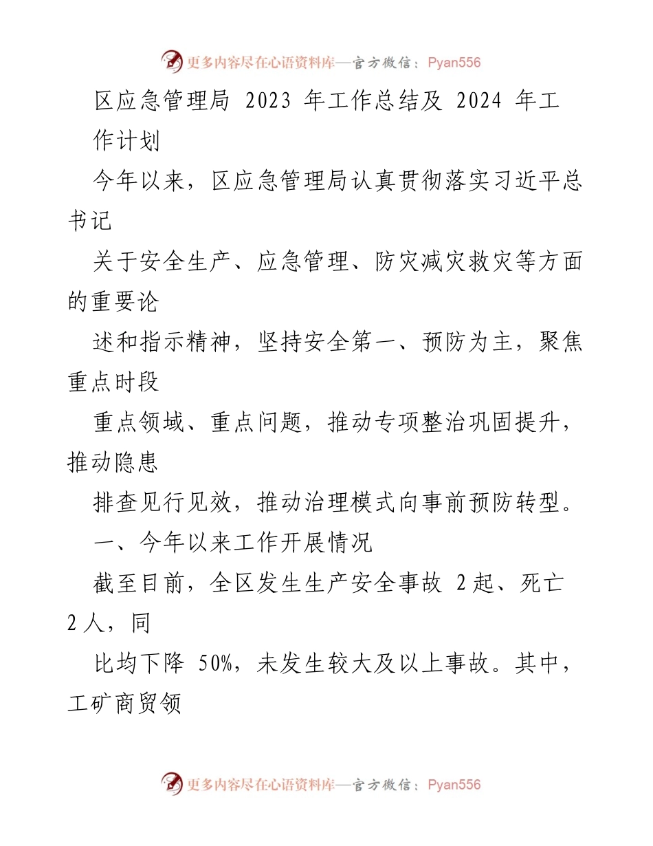 [工作总结] 年度工作会议 - 2023年度区应急管理局工作总结与2024年工作计划.docx_第1页