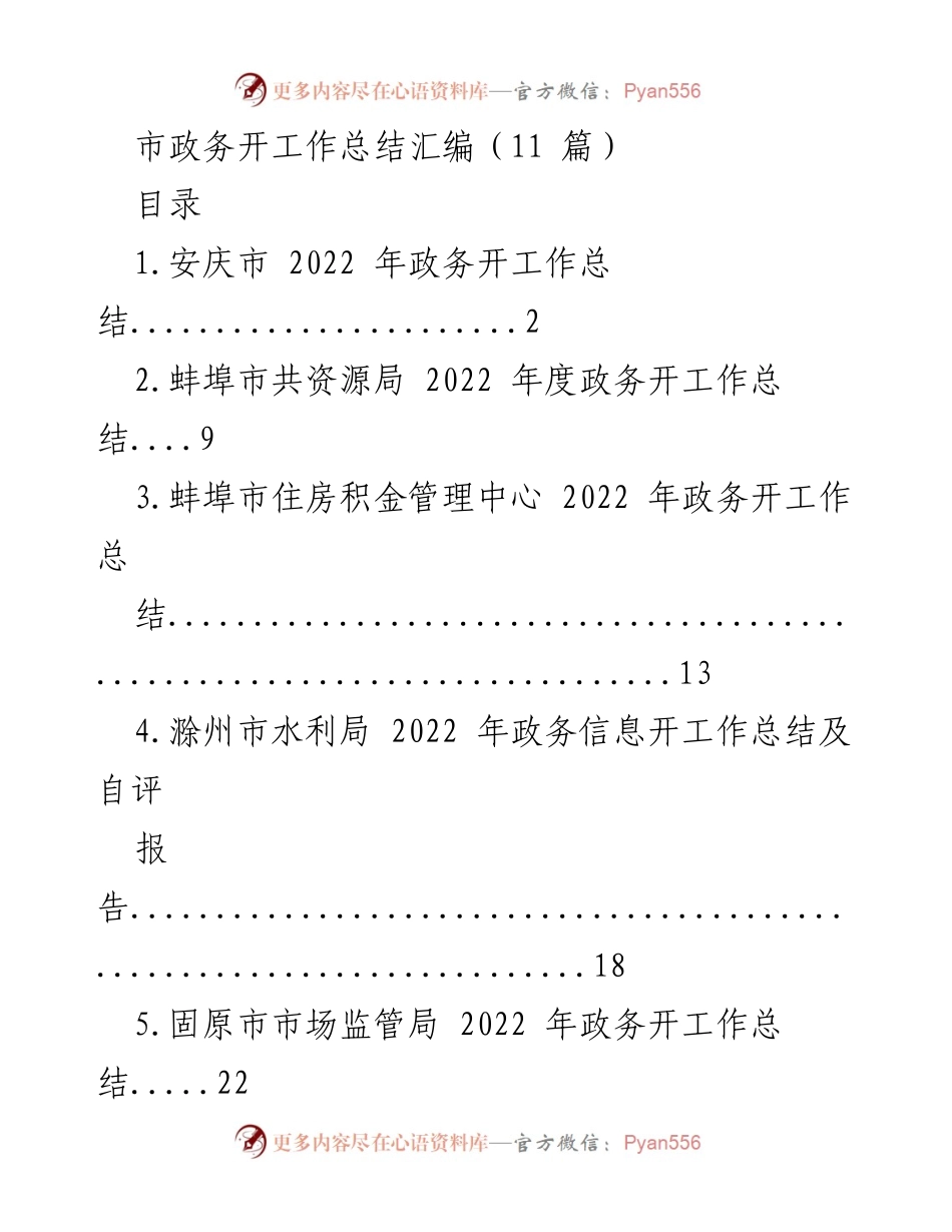 [工作总结] 市政务开工作总结 - 2022年度市政务开工作总结汇编.docx_第1页