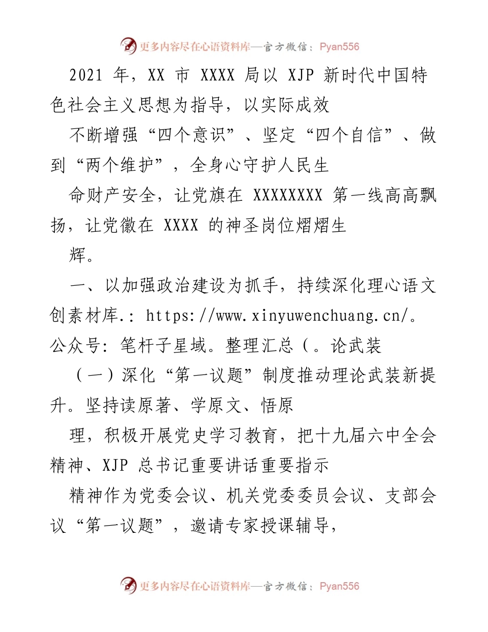 [工作总结] 年度工作回顾 - XX市XXXX局2021年度党建工作总结与成效分析.docx_第1页