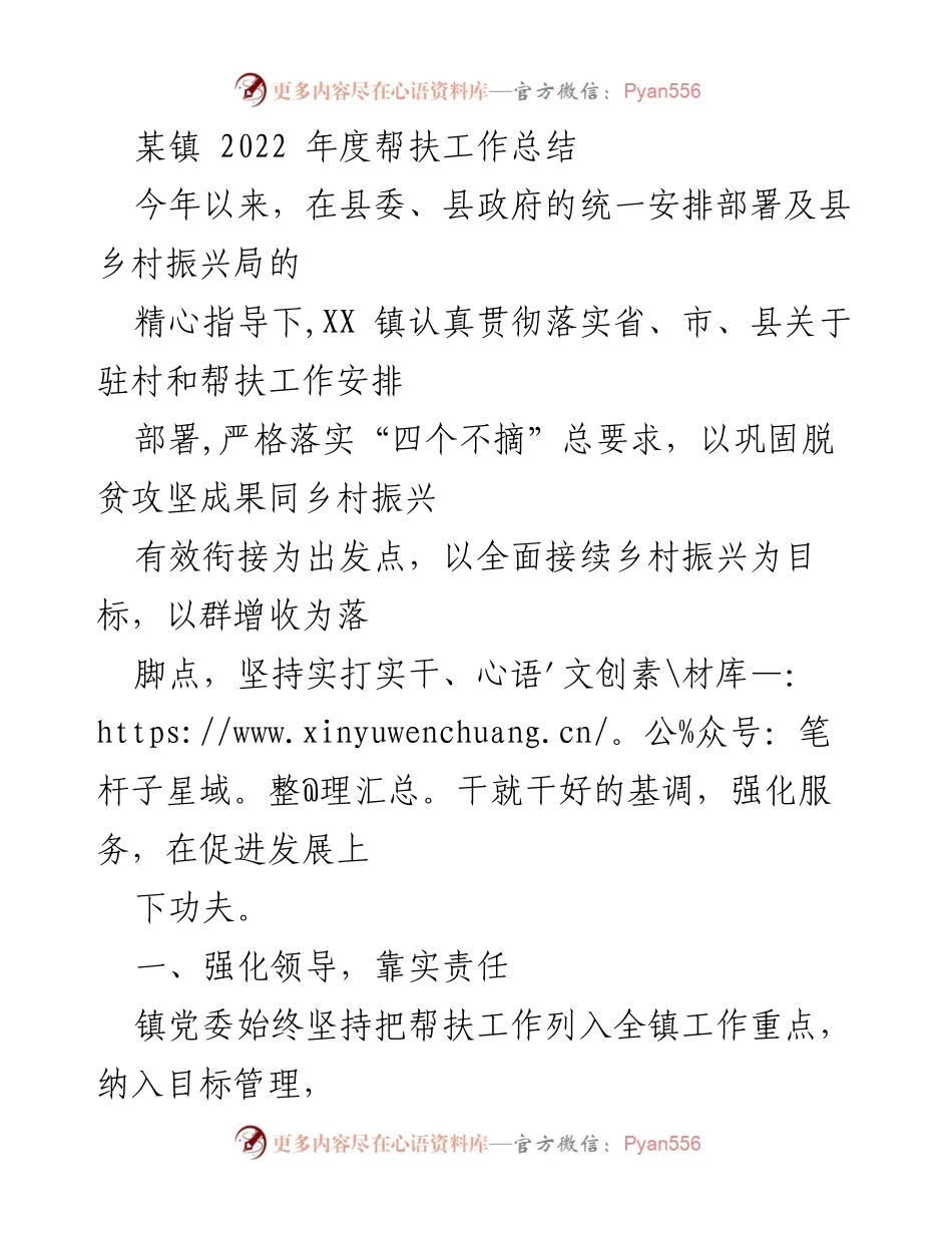 [工作总结] 帮扶工作 - 2022年度XX镇帮扶工作总结报告.docx_第1页