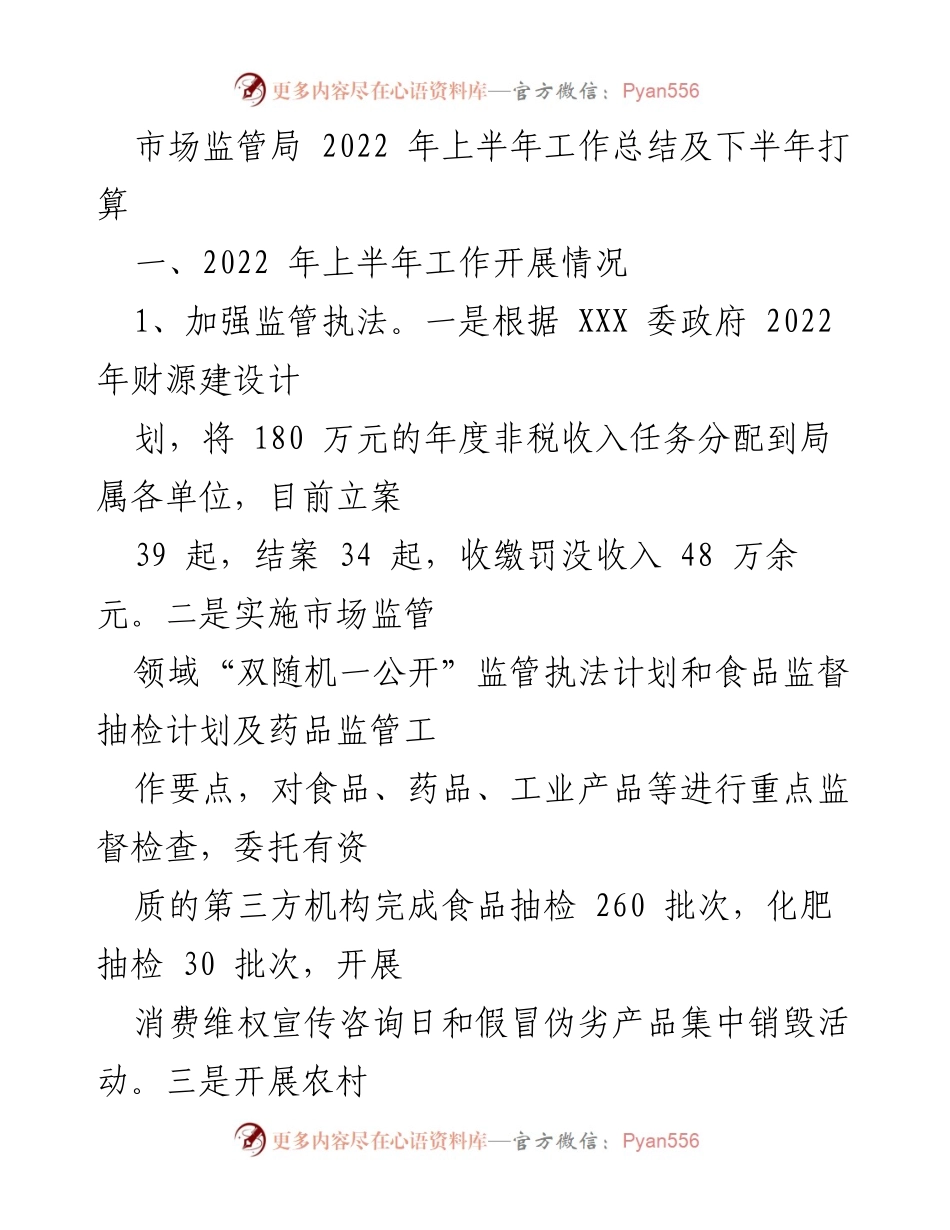 [工作总结] 市场监管局 - 2022年上半年工作总结及下半年打算.docx_第1页