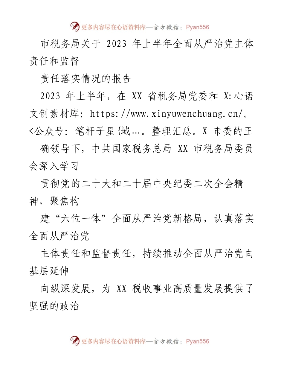 [工作总结] 市税务局 - 2023年上半年全面从严治党责任落实情况报告.docx_第1页