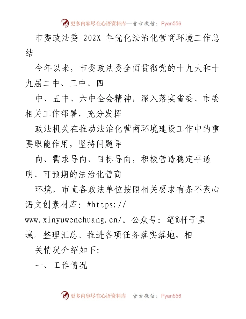 [工作总结] 市委政法委 - 202X年法治化营商环境建设工作总结.docx_第1页