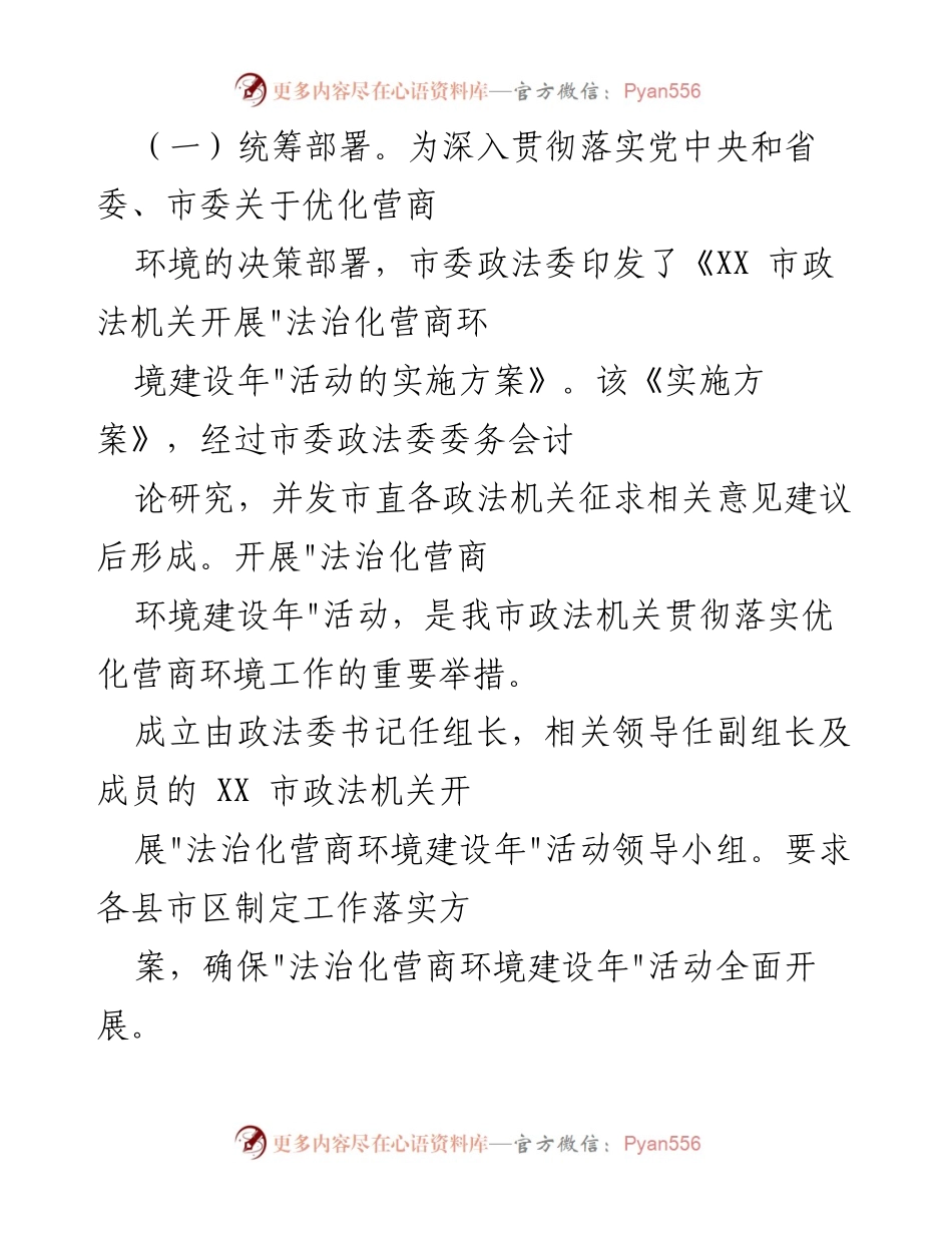 [工作总结] 市委政法委 - 202X年法治化营商环境建设工作总结.docx_第2页