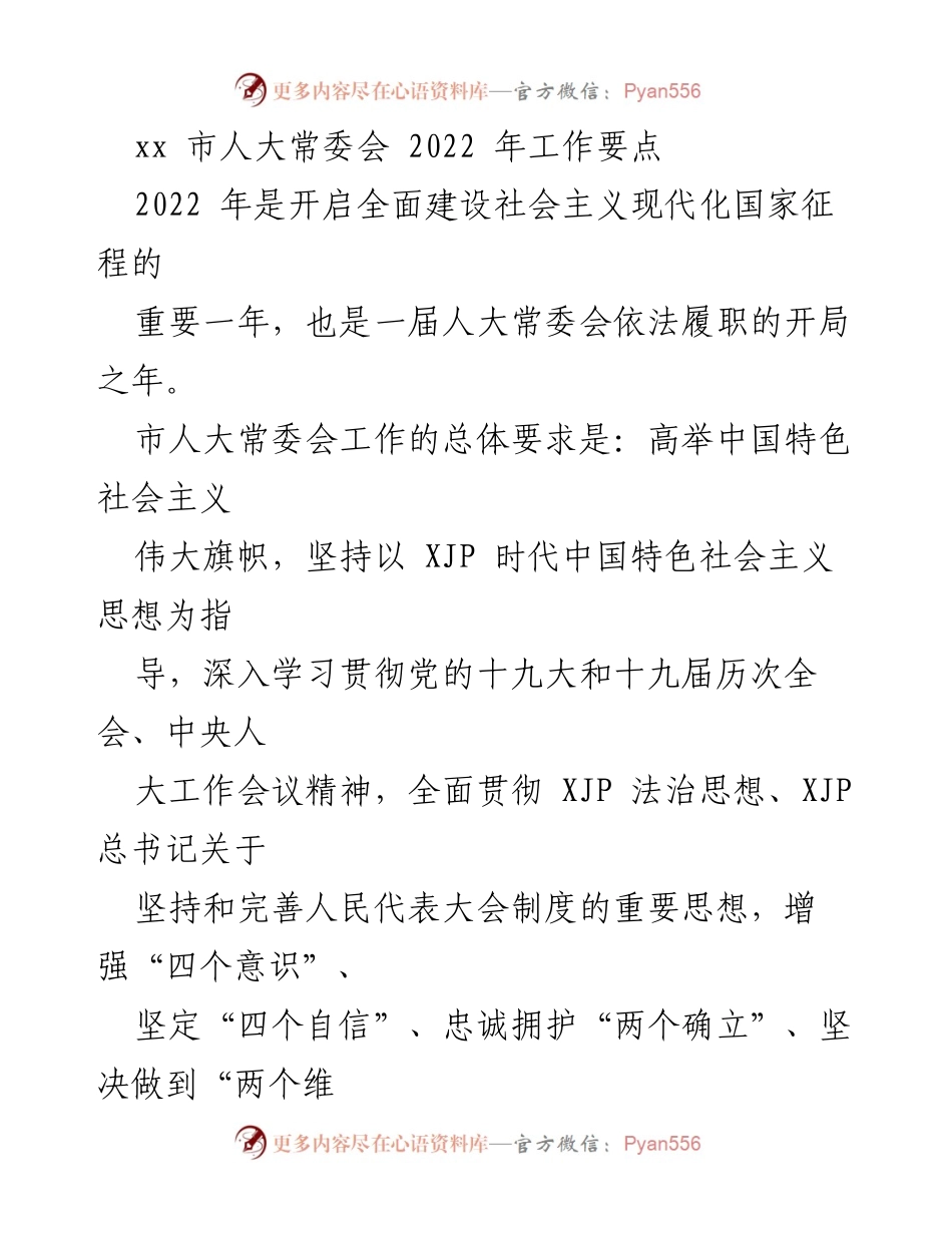 [工作总结] 市人大常委会 - 2022年市人大常委会工作要点及实施方案.docx_第1页