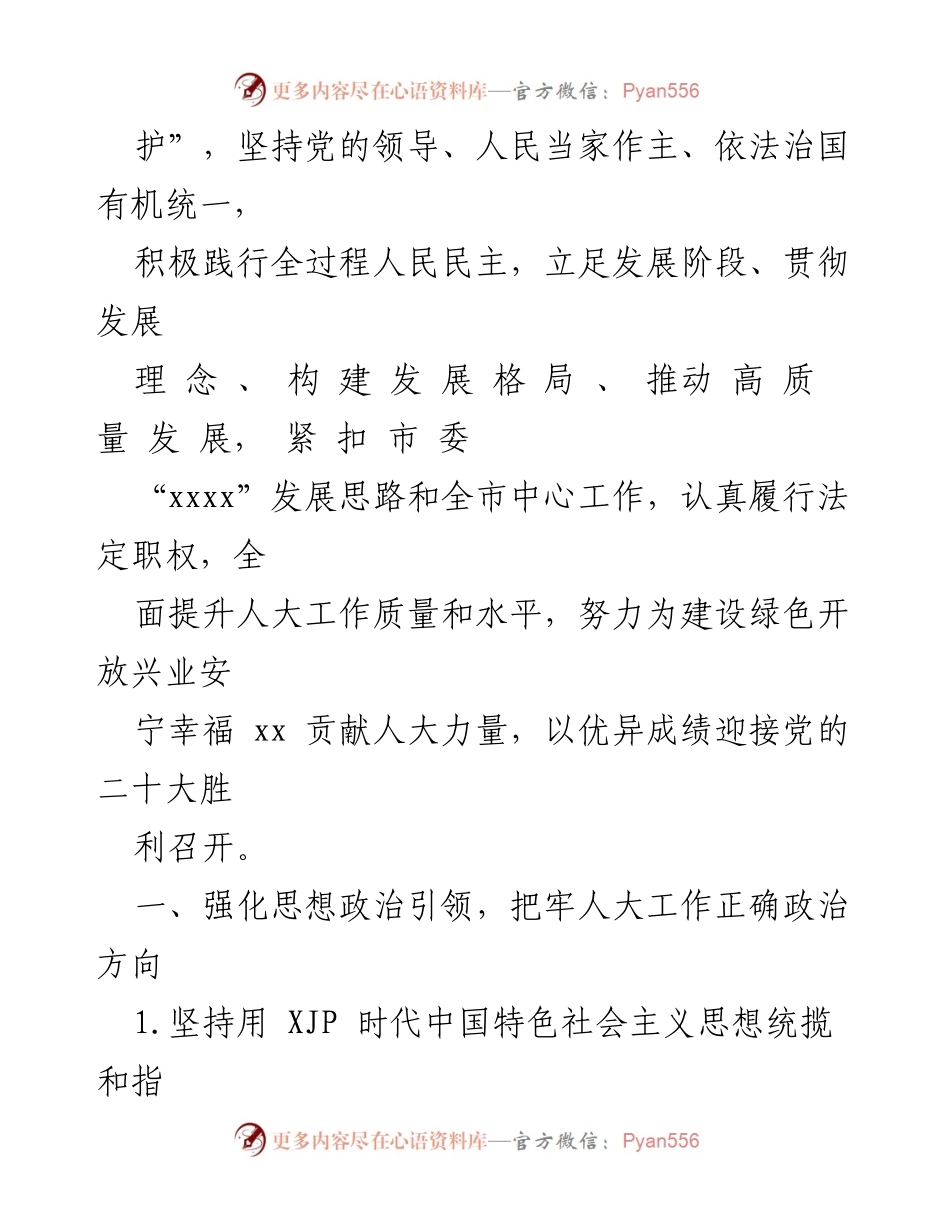 [工作总结] 市人大常委会 - 2022年市人大常委会工作要点及实施方案.docx_第2页