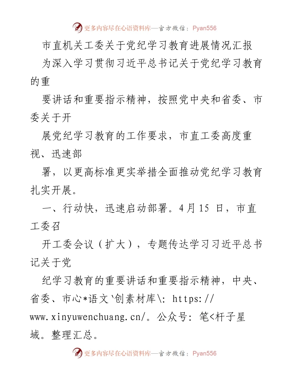 [工作总结] 市直机关工委 - 党纪学习教育进展情况汇报.docx_第1页