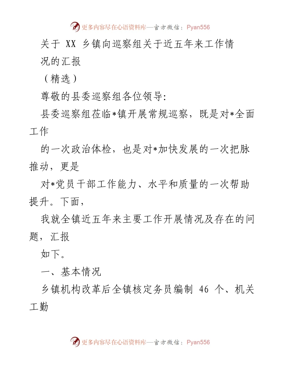 [工作总结] 巡察汇报 - XX乡镇五年工作情况汇报.docx_第1页