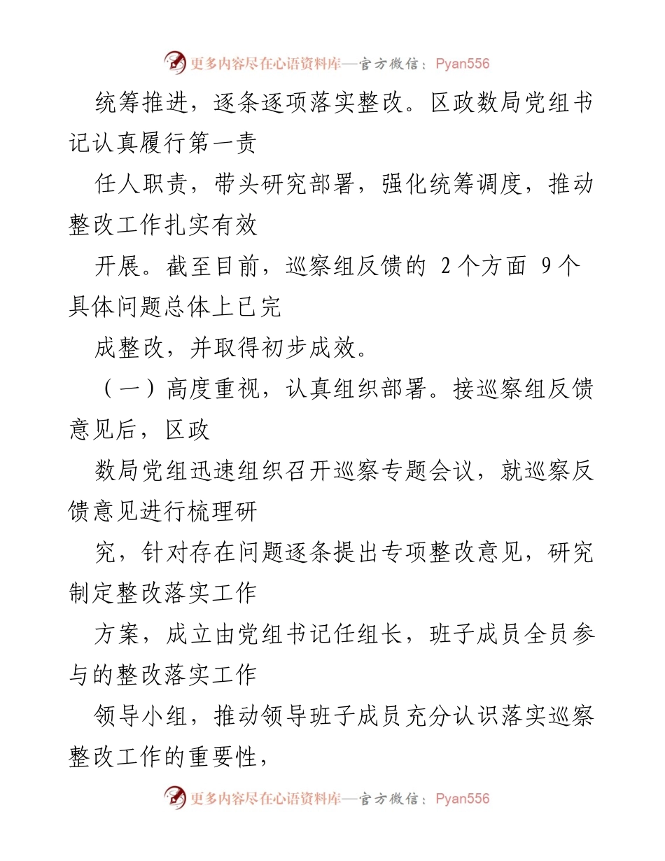 [工作总结] 巡察整改 - 区政务服务数据管理局巡察整改阶段性进展情况报告_1.docx_第2页