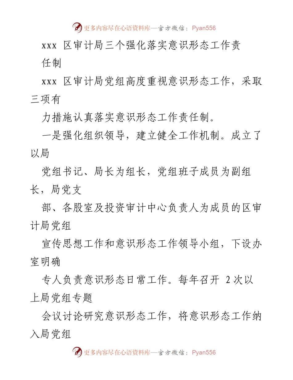 [工作总结] 审计局 - 强化意识形态工作责任制的落实措施.docx_第1页