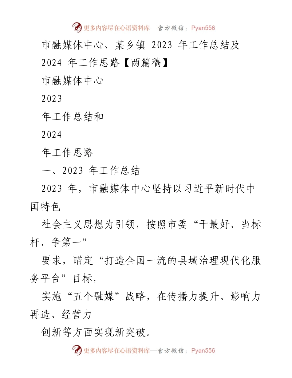 [工作总结] 市融媒体中心 - 2023年工作总结与2024年工作思路概述.docx_第1页