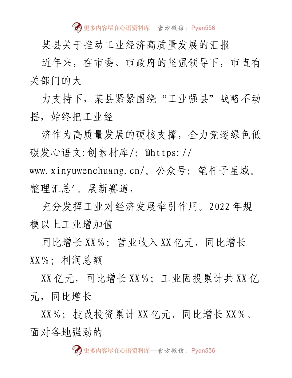 [工作总结] 工业经济高质量发展 - 某县工业经济高质量发展汇报总结.docx_第1页