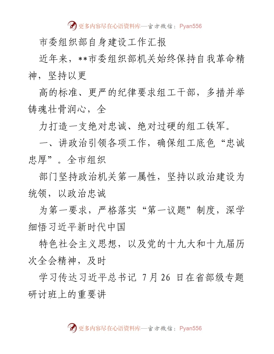 [工作总结] 市委组织部 - 加强自我革命，提升组工干部素质与能力.docx_第1页