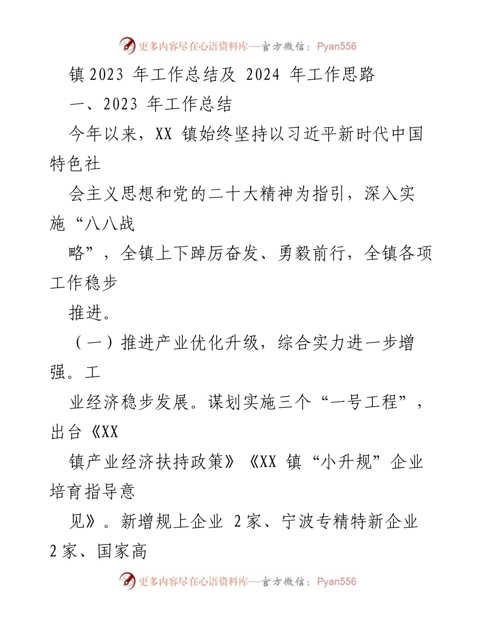 [工作总结] 年度工作会议 - XX镇2023年工作总结与2024年发展思路.docx_第1页