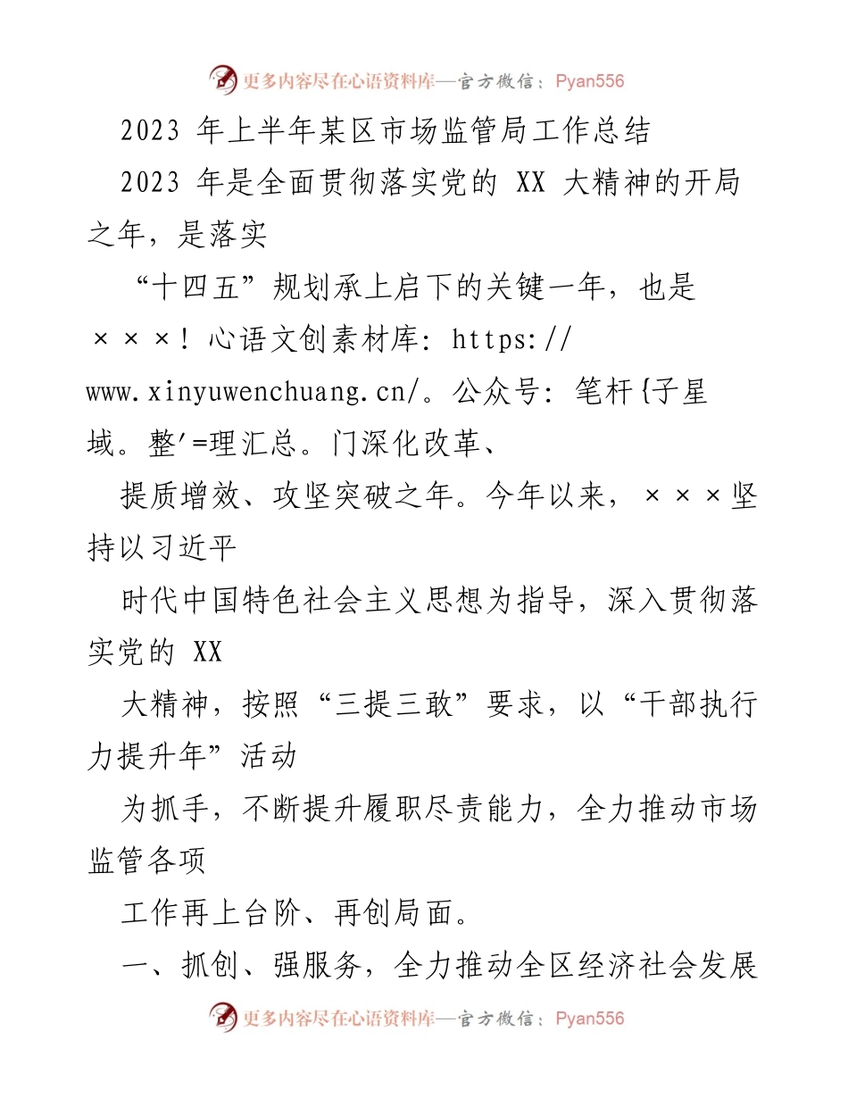 [工作总结] 市场监管局 - 2023年上半年市场监管局工作总结与成效分析.docx_第1页