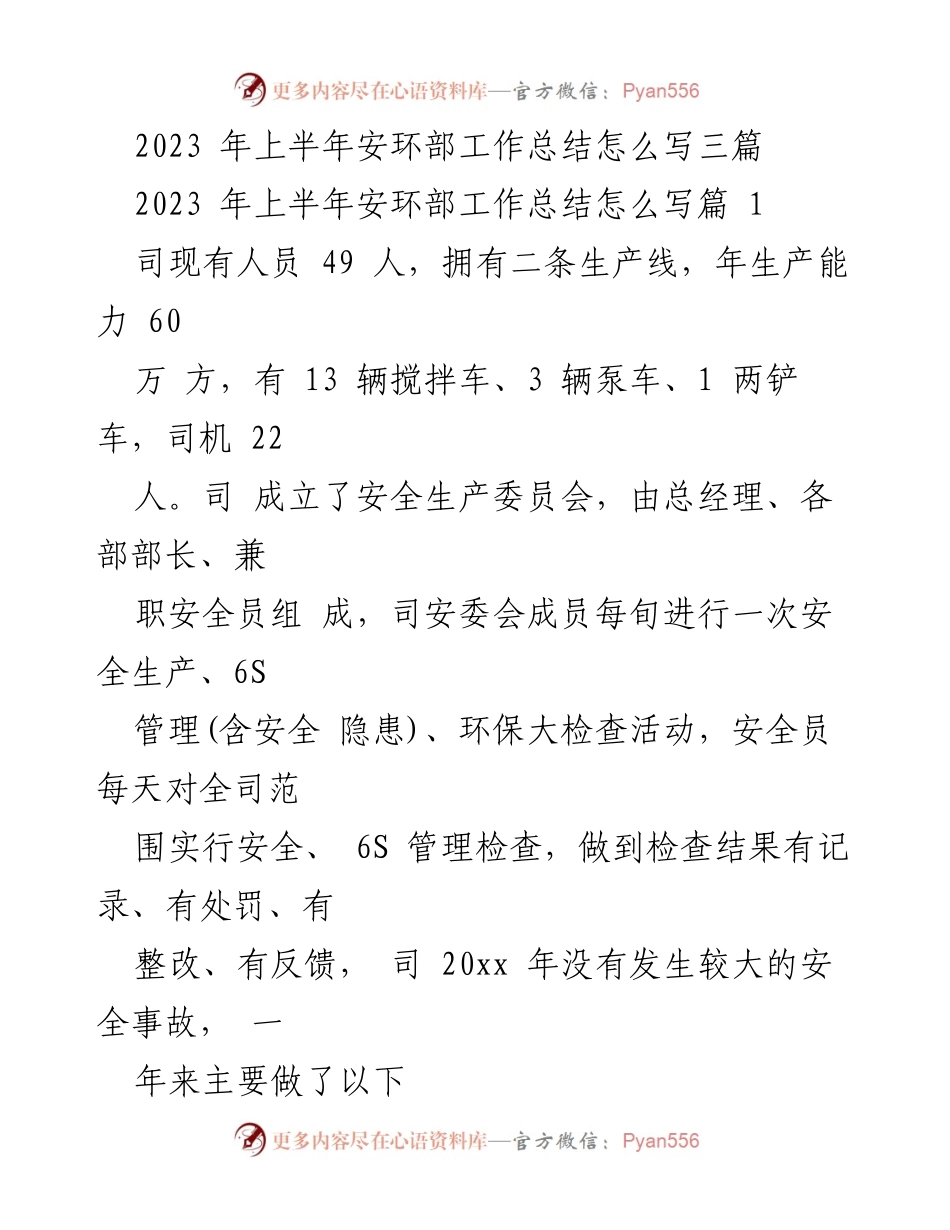 [工作总结] 安环部 - 2023年上半年安环部工作总结与安全管理措施.docx_第1页