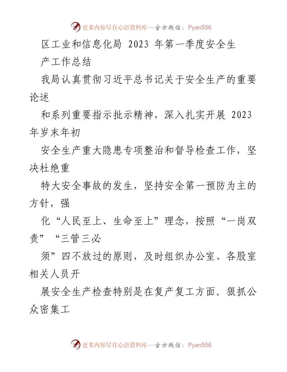 [工作总结] 安全生产 - 2023年第一季度安全生产工作总结.docx_第1页