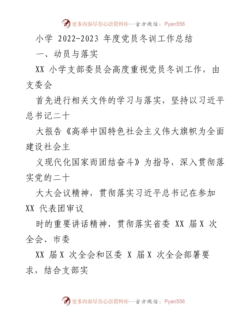 [工作总结] 小学党员冬训 - 2022-2023年度党员冬训工作总结.docx_第1页