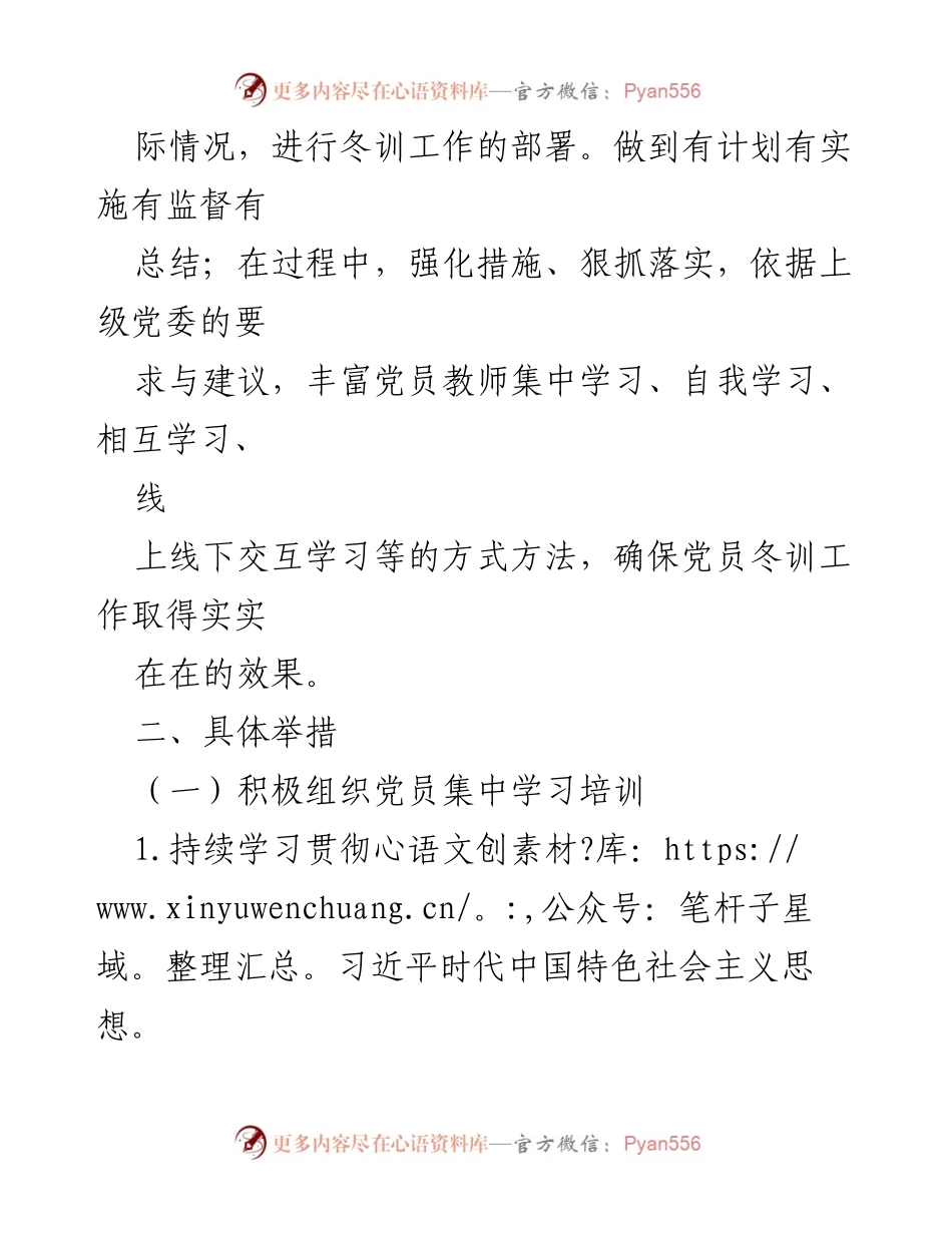 [工作总结] 小学党员冬训 - 2022-2023年度党员冬训工作总结.docx_第2页