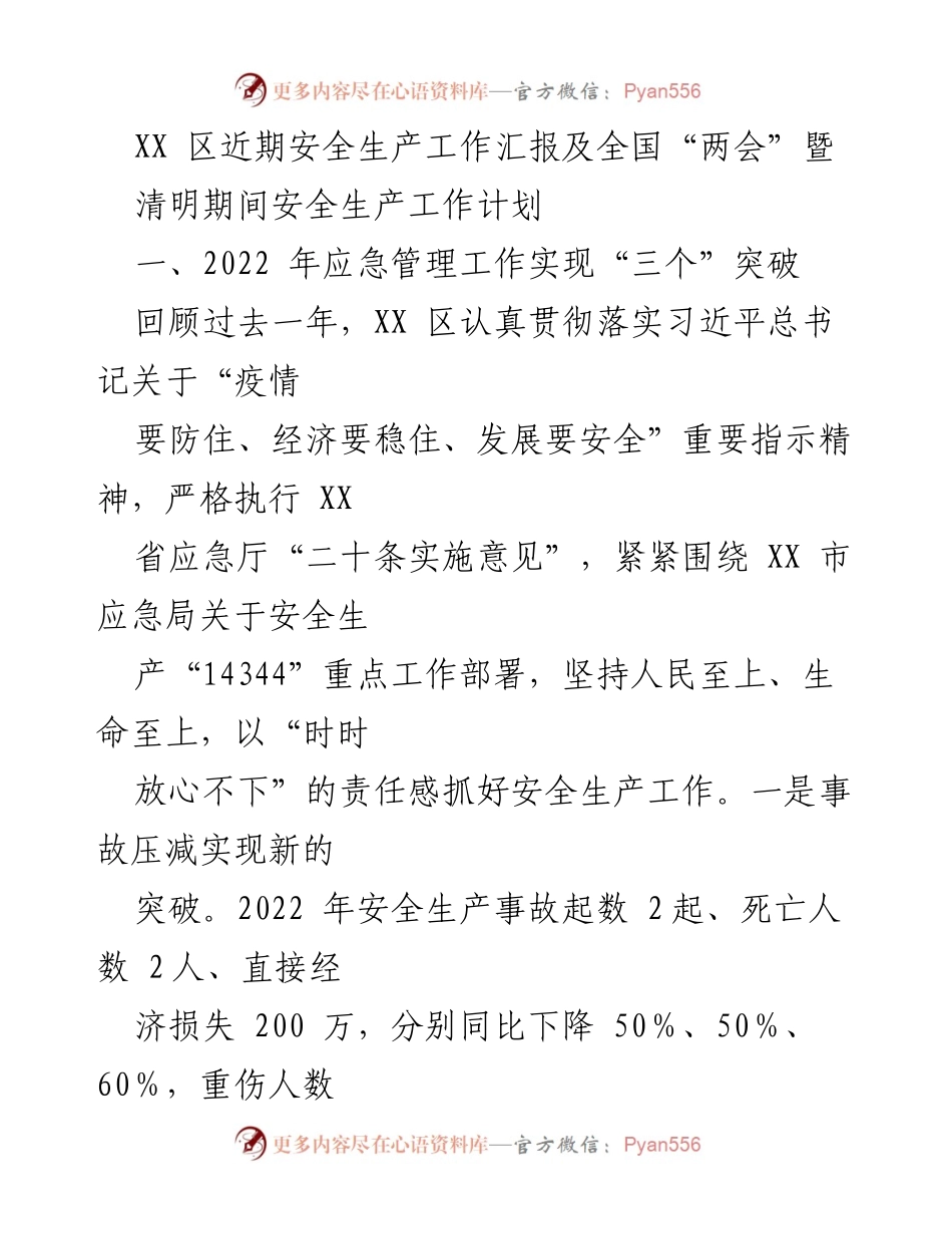 [工作总结] 安全生产工作汇报 - XX区2022年安全生产工作回顾与2023年工作计划.docx_第1页