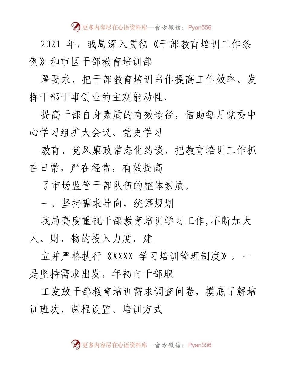 [工作总结] 干部教育培训 - 提升市场监管干部素质的教育培训工作总结.docx_第1页