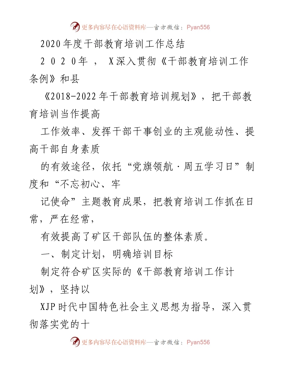 [工作总结] 年度干部教育培训 - 2020年度干部教育培训工作总结.docx_第1页