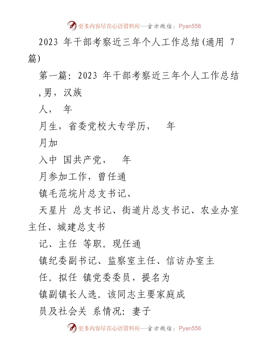 [工作总结] 干部考察 - 2023年干部考察个人工作总结及经验分享.docx_第1页