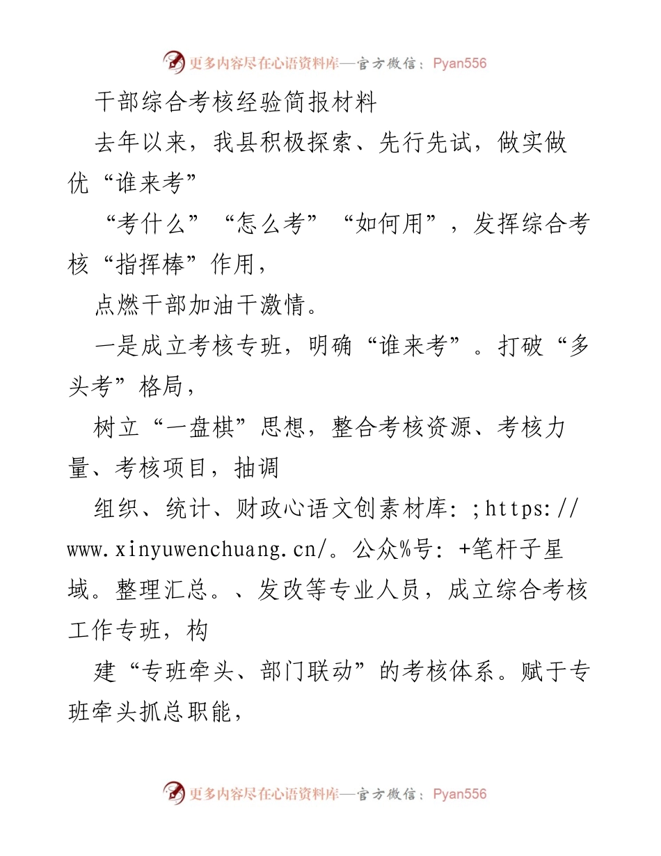 [工作总结] 干部综合考核 - 优化干部综合考核机制的经验总结.docx_第1页