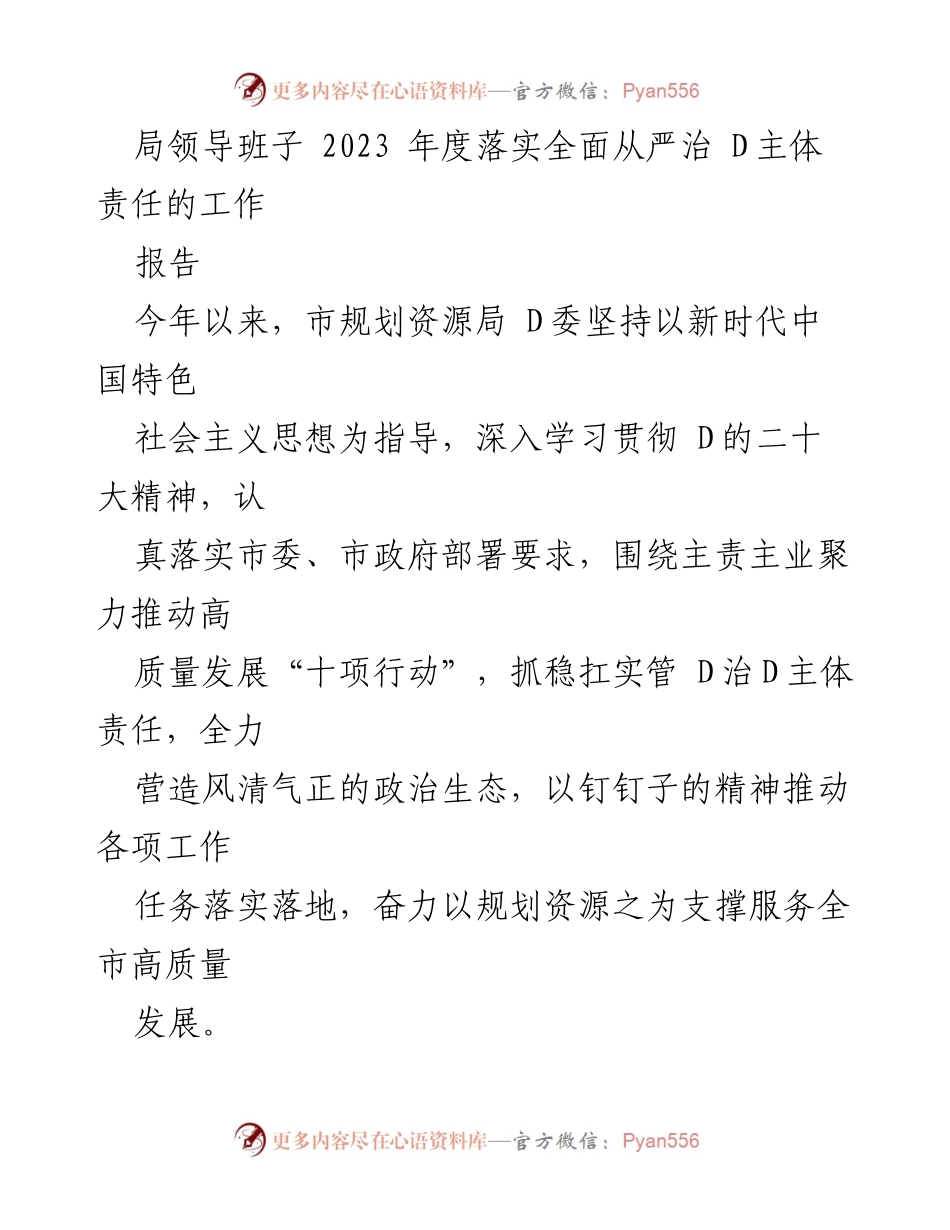 [工作总结] 局领导班子 - 2023年度全面从严治D主体责任落实工作总结报告.docx_第1页