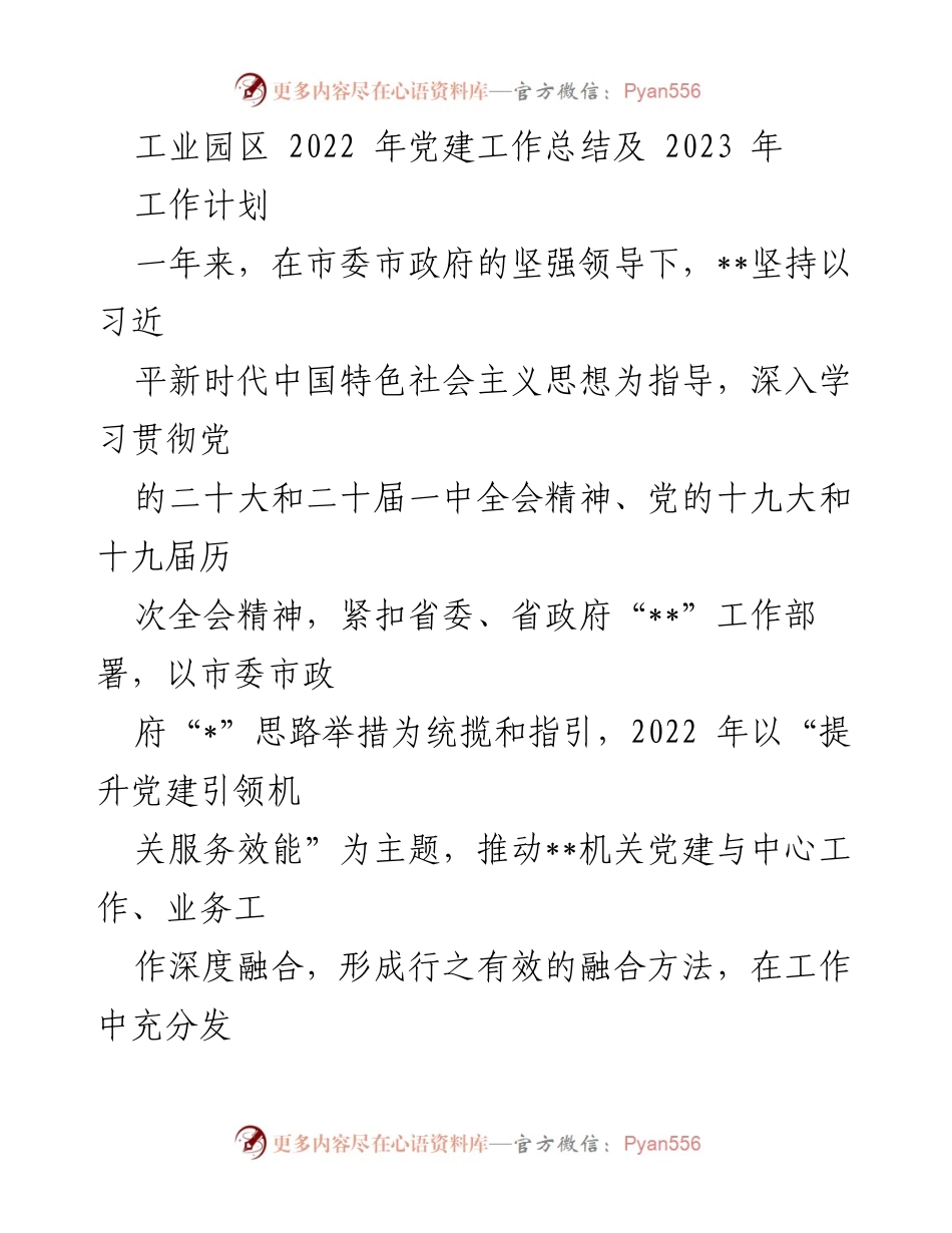 [工作总结] 工业园区 - 2022年党建工作总结及2023年工作计划.docx_第1页