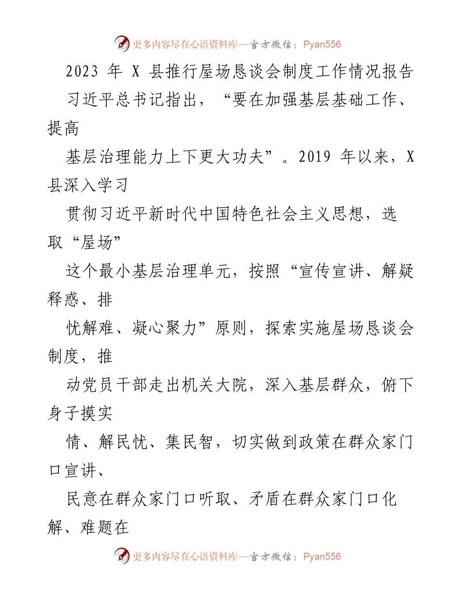 [工作总结] 屋场恳谈会制度推行 - 2023年X县屋场恳谈会制度工作情况报告.docx_第1页