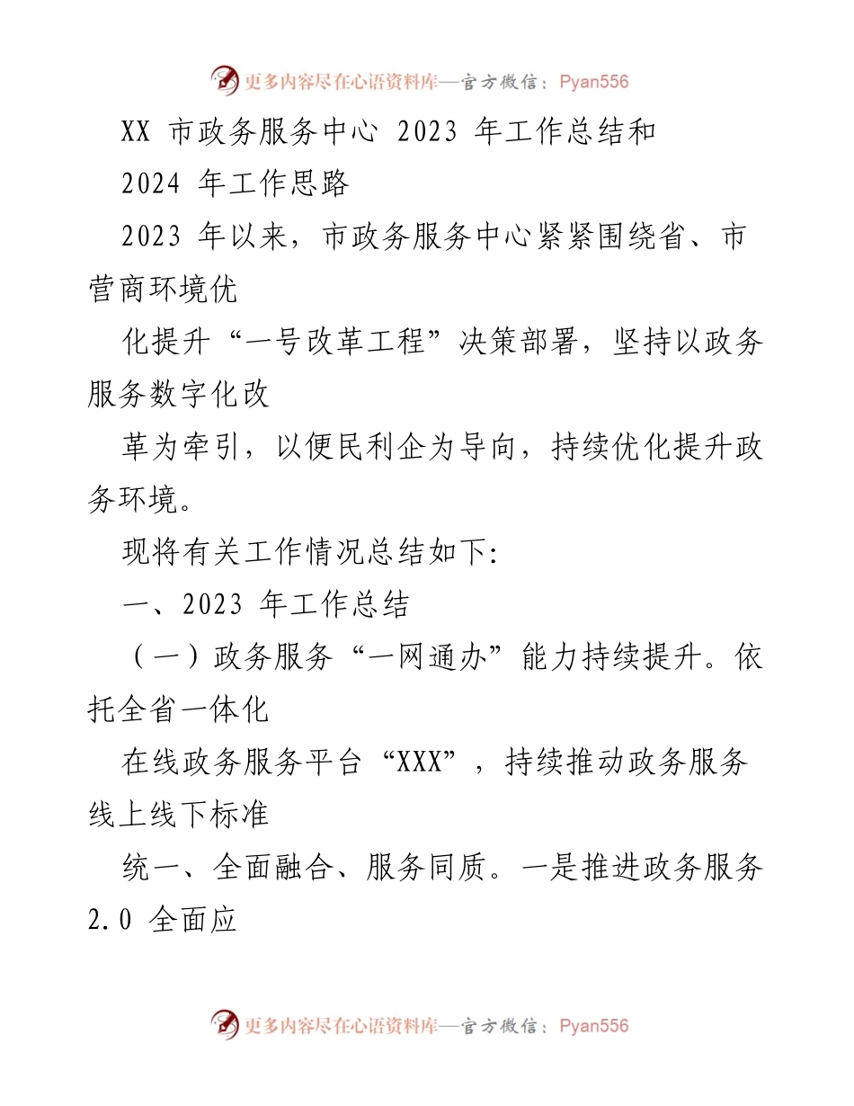 [工作总结] 市政务服务中心 - 2023年工作总结与2024年工作思路.docx_第1页
