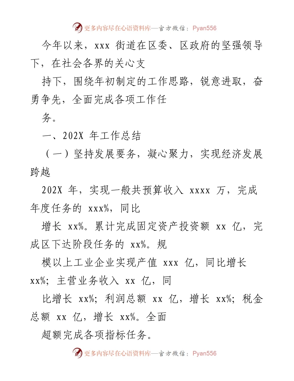 [工作总结] 年度总结 - 202X年度xxx街道工作总结与发展成就.docx_第1页