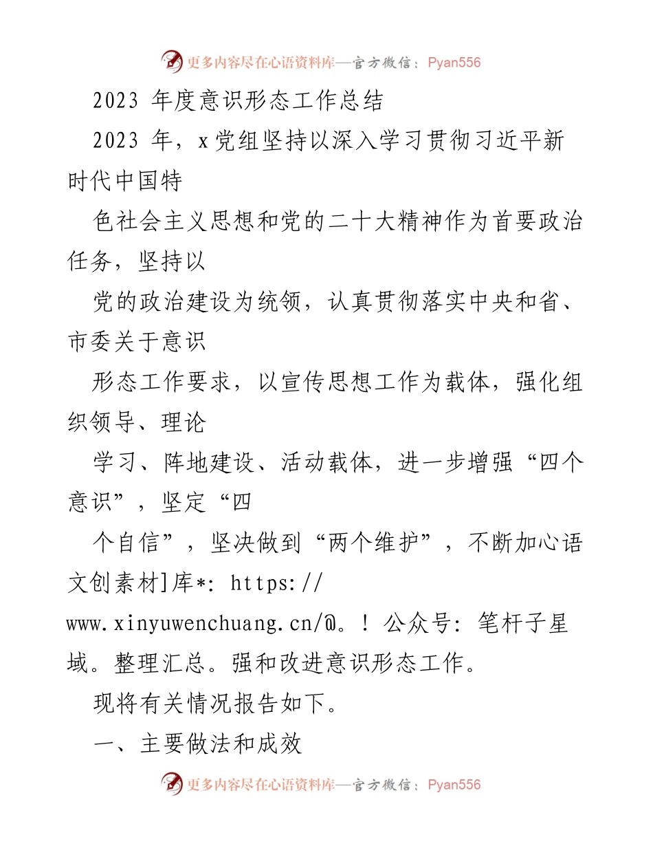 [工作总结] 年度总结 - 2023年度意识形态工作总结报告.docx_第1页