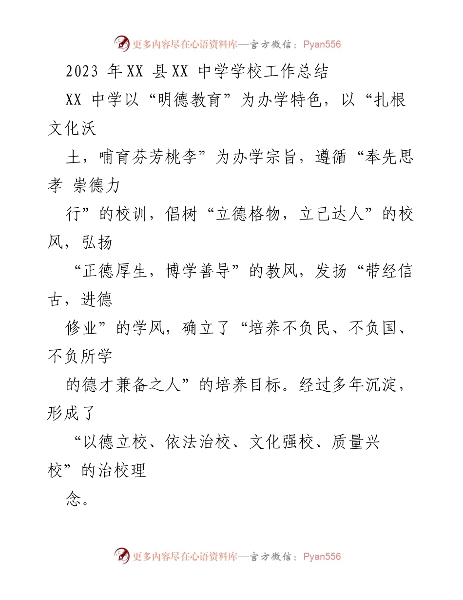 [工作总结] 学校年度总结 - 2023年XX县XX中学工作总结与发展报告.docx_第1页